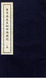 李卓吾先生批评西游记 下 14