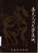 寿光民间文学集成 第1集
