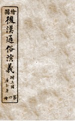 绘图后汉通俗演义 4