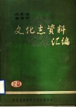 山东省淄博市文化志资料汇编 上