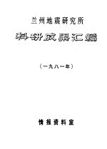 兰州地震研究所科研成果汇编 1981年
