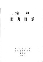 馆藏期刊目录