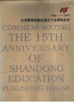 山东教育出版社成立十五周年纪念 1982-1997