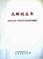 光辉的五十年 东莞市1994-1998年社会经济发展概况