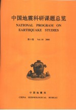 中国地震科研课题总览 第10卷 2000