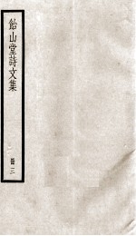 怡山堂诗文集 3