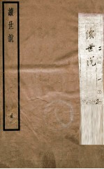 续世说 1