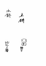 土饼