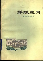 峥嵘岁月 曹县革命回忆录