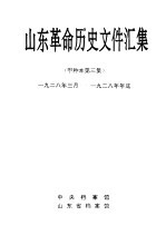 山东革命历史文件汇集 甲种本第三集 1928年三月-1928年年底