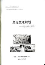 奥运交通规划:综合研究报告