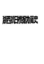 湖西抗日根据地简史 征求意见稿
