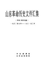 山东革命历史文件汇集 甲种本第5集 1930年7月-1931年2月