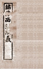 绣像西汉演义 卷2