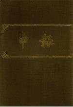申报 影印本 8