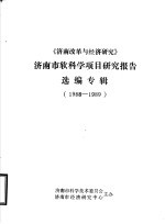《济南改革与经济研究》济南市软科学项目研究报告选编专辑 1988-1989