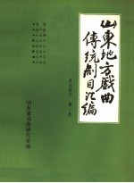山东地方戏曲传统剧目汇编 莱芜梆子 第1集