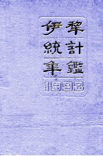 伊犁统计年鉴 1993