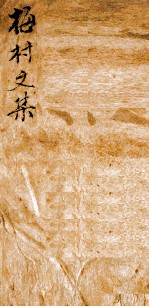 梅村文集 1
