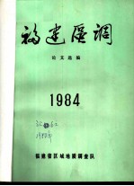 福建区调论文选编 1984