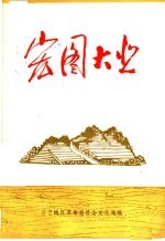 宏图大业 散文、报告文学集