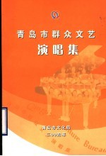 青岛市群众文艺演唱集