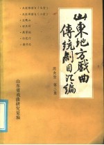 山东地方戏曲传统剧目汇编 两夹弦 第2集