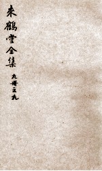 来鹤堂诗钞 9
