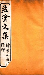 刘孟涂全集 7