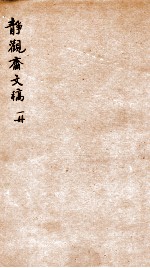 静观斋文稿 1
