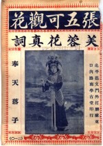 张五可观花 蓉花真词