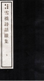 雪桥诗话续集 下 7