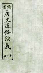绘图唐史通俗演义 8