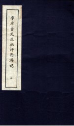 李卓吾先生批评西游记 上 5
