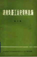 济南铁路工运史资料选编 第6辑 工运史工作学习文件专辑
