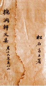 抱润轩文集 6