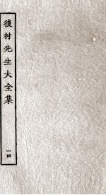 后村先生大全集 14