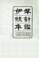 伊犁统计年鉴 1995