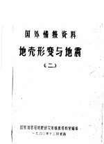 国外情报资料 地壳形变与地震 2
