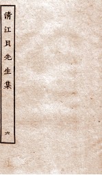 清江贝先生集 6
