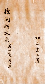 抱润轩文集 4