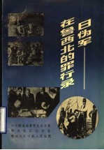 日伪军在鲁西北的罪行录