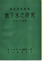 地下水之研究