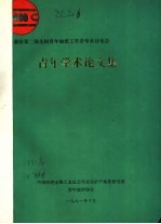 献给第二届全国青年地质工作者学术讨论会