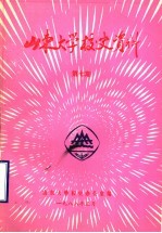 山东大学校史资料 第7期