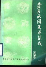 费县民间文学集成 谚语卷 3