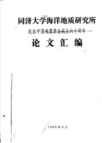 同济大学海洋地质研究所 纪念中国地质学会成立六十周年论文汇编