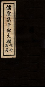佣庐集千字文联 2