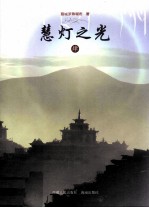 慧灯之光 4