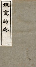 铁龛诗存 3